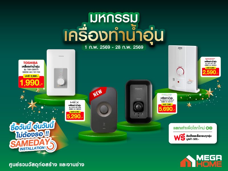 มหกรรมเครื่องทำน้ำอุ่น ม.ค.69